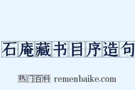 石庵藏书目序造句是什么意思的图片